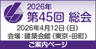 2026年第45回総会